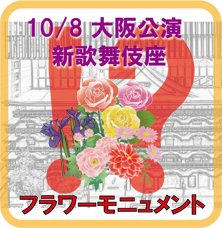 10/08 大阪公演「市川由紀乃リサイタル2023 〜 ソノサキノハジ真利 〜」
